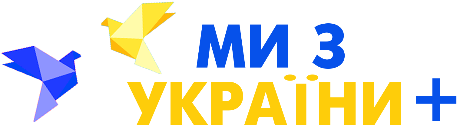 Ми з України +